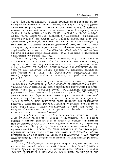 В разд. 7.6 и 7.7 обсуждаются равновесные решения. Крупномасштабное движение в океане и атмосфере почти всегда близко к такому равновесию, и соответствующая зависимость между полями массы и скорости в действительности играет очень важную роль. По существу, большая часть наших знаний о циркуляции океана и атмосферы была получена по данным о распределении массы еще до того, как были осуществлены прямые измерения. Эта зависимость широко используется и для оценок поля скорости, и в качестве приближения в теоретических исследованиях.