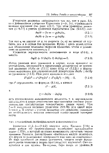 Так как не зависит от г, то скорость (и, и) не зависит от глубины, как и в случае без вращения. Буква f здесь используется для обозначения половины скорости вращения, чтобы в уравнениях не появлялся множитель 2.