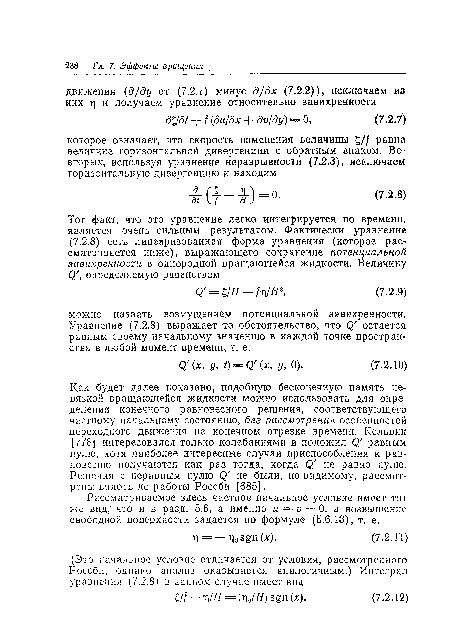 Как будет далее показано, подобную бесконечную память невязкой вращающейся жидкости можно использовать для определения конечного равновесного решения, соответствующего частному начальному состоянию, без рассмотрения особенностей переходного движения на конечном отрезке времени. Кельвин [778] интересовался только колебаниями и положил 0! равным нулю, хотя наиболее интересные случаи приспособления к равновесию получаются как раз тогда, когда О/ не равно нулю. Решения с неравным нулю ф не были, по-видимому, рассмотрены вплоть до работы Россби [685].