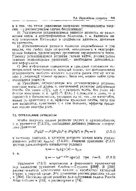 Уравнение (7.3.1) встречается в физических приложениях под названием уравнения Клейна — Гордона [566]. В [666] рассматривается аналогичная задача о колебаниях натянутой струны в упругой среде. Это уравнение рассматривалось также в [854]. Нестационарное решение для собственно 8адачи Россби было найдено в [112] и рассмотрено в [74].