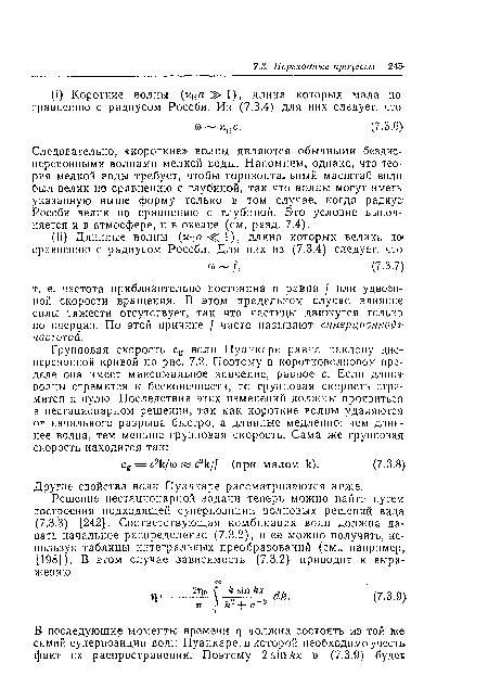 Следовательно, «короткие» волны являются обычными бездне-персионпымн волнами мелкой воды. Напомним, однако, что теория мелкой воды требует, чтобы горизонтальный масштаб волн был велик по сравнению с глубиной, так что волны могут иметь указанную выше форму только в том случае, когда радиус Россби велик по сравнению с глубиной. Это условие выполняется и в атмосфере, и в океане (см. разд. 7.4).