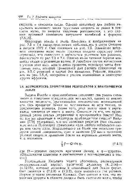 Некоторые волны с очень близкими к изображенным на рис. 7.3 и 7.4 характеристиками наблюдались в озере Онтарио в августе 1972 г. Они показаны на рис. 7.5. Вызванное штормом опускание воды около границы создало структуру типа ступеньки, что совпадает с начальным условием для решения, показанного на рис 7.3 и 7.4. Однако из-за влияния берегов возникли также отраженные волны. В линейном случае вычисления с учетом этих волн можно легко провести, используя метод фиктивных волн, который применялся для расчета показанных на рис. 5.9,6 решений в случае без вращения. Решение, показанное на рис. 7.5,6, построено с учетом нелинейных и некоторых других эффектов.