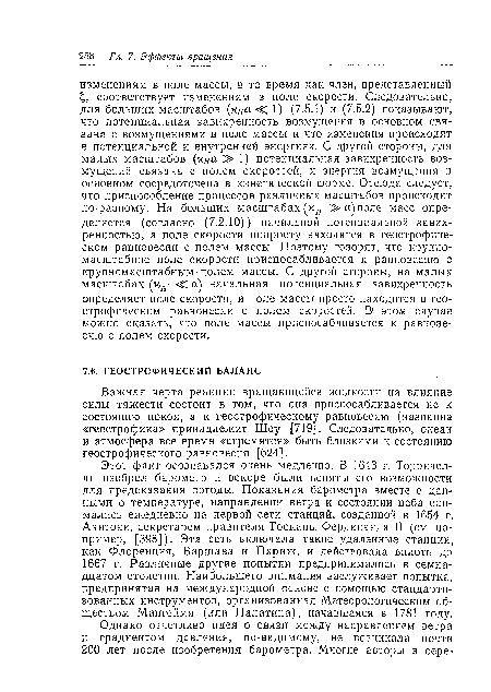 Важная черта реакции вращающейся жидкости на влияние силы тяжести состоит в том, что она приспосабливается не к состоянию покоя, а к геострофическому равновесию (название «геострофика» принадлежит Шоу [719]. Следовательно, океан и атмосфера все время «стремятся» быть близкими к состоянию геострофического равновесия [624].