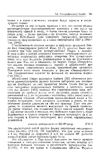 Несмотря на эти догадки, правила о том, что «ветер обычно перпендикулярен барометрическому наклону» и что «если вы повернетесь спиной к ветру, то более низкое давление будет по левую руку, а более высокое — по правую», иногда называют законом Бейс-Балло (для Северного полушария), поскольку именно он сформулировал их в своих ежегодниках 1857 и 1860 г. (см. [398]).