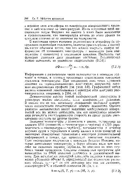 Информация с радиозондов часто записывается с помощью значений в точках, в которых происходит существенное изменение градиента температуры. При соединении этих точек прямыми линиями на термодинамических диаграммах получается хорошая аппроксимация профиля (см. разд. 3.9). Графический метод расчета изменений геопотенциала с помощью этих диаграмм рассматривается, например, в [264, гл. 3].