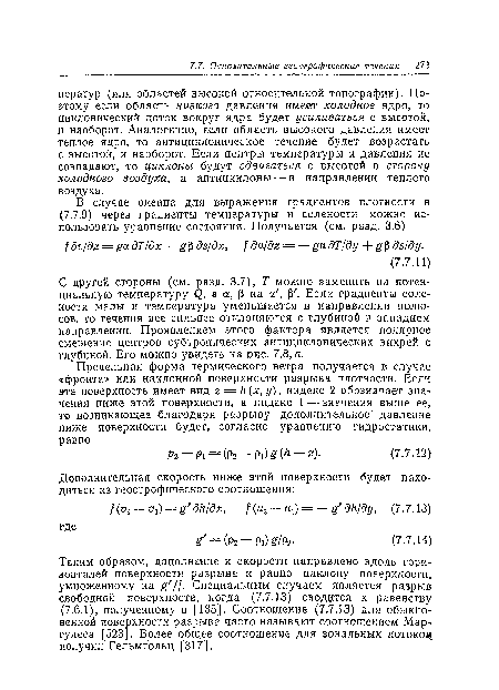 С другой стороны (см. разд. 3.7), Т можно заменить на потенциальную температуру <2, а а, р на а , Р . Если градиенты солености малы и температура уменьшается в направлении полюсов, то течения все сильнее отклоняются с глубиной в западном направлении. Проявлением этого фактора является полярное смещение центров субтропических антициклонических вихрей с глубиной. Его можно увидеть на рис. 7.8, а.