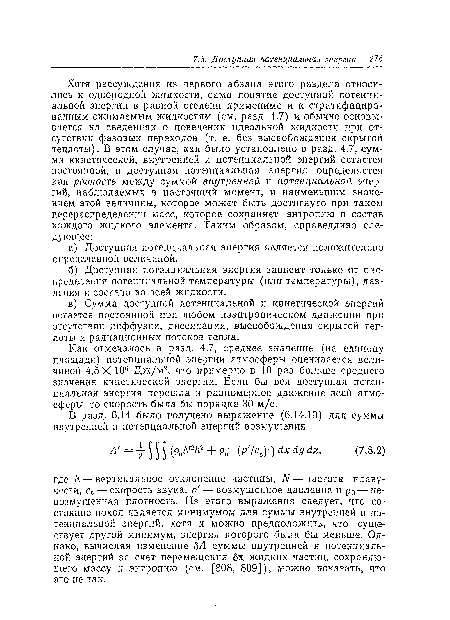 Как отмечалось в разд. 4.7, среднее значение (на единицу площади) потенциальной энергии атмосферы оценивается величиной 4,5 X 10° Дж/м2, что примерно в 10 раз больше среднего значения кинетической энергии. Если бы вся доступная потенциальная энергия перешла в равномерное движение всей атмосферы, то скорость была бы порядка 30 м/с.