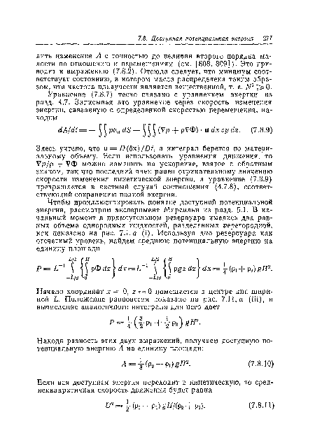 Здесь учтено, что u D(8x)/Dt, а интеграл берется по материальному объему. Если использовать уравнения движения, то Vp/р + УФ можно заменить на ускорение, взятое с обратным знаком, так что последний член равен отрицательному значению скорости изменения кинетической энергии, а уравнение (7.8.9) превращается в частный случай соотношения (4.7.8), соответствующий сохранению полной энергии.