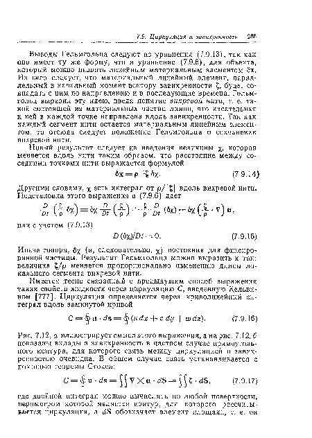 Иначе говоря, бх (и, следовательно, %) постоянна для фиксированной частицы. Результат Гельмгольца можно выразить и так: величина £/р меняется пропорционально изменению длины локального сегмента вихревой нити.