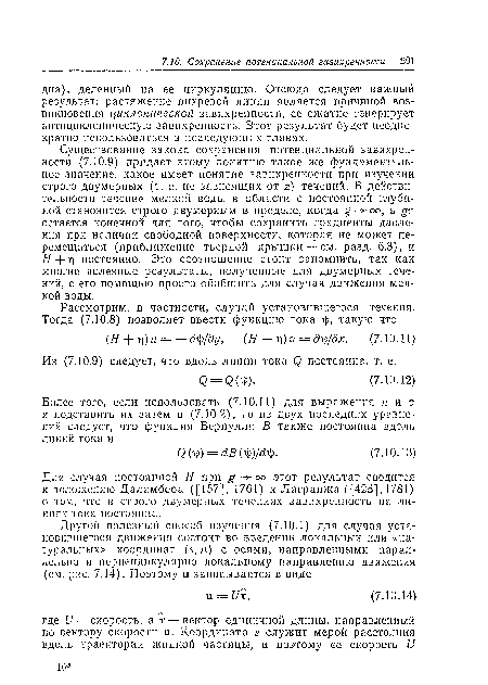 Для случая постоянной Н при g-+oo этот результат сводится к положению Даламбера ([157], 1761) и Лагранжа ([425], 1781) о том, что в строго двумерных течениях завихренность на линиях тока постоянна.