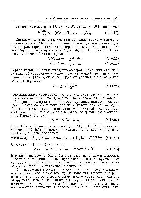 Эте, конечно, можно было бы получить из законов Ныотона. В этой записи завихренность представлена в виде суммы двух слагаемых — первое из них связано с горизонтальным сдвигом ди/дп, а второе — с кривизной траектории.