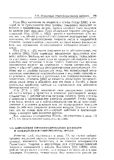 Идеи Шоу изложены во введении к статье Голда [265], в которой он по предложению Шоу сравнил измерения скоростей на высотах с градиентным ветром, оценка которого была получена по данным карт давления. Голд обнаружил хорошее совпадение скоростей. Шоу ([719, с. 142]) пришел к заключению: «По моему мнению, общий результат исследования подтверждает предположение, что приспособление скорости ветра к градиентной является автоматическим процессом, который можно рассматривать как проявление первостепенного метеорологического закона».