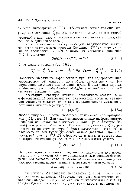 Рассмотрим невязкую жидкость постоянного состава, т. е. с фиксированной соленостью или влажностью. Тогда из уравнения состояния следует, что р есть функция только давления и потенциальной температуры, т. е.