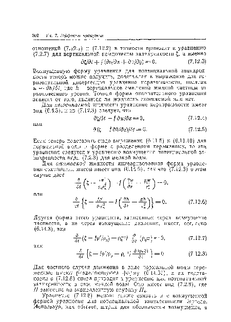 Если теперь подставпть сюда выражения (6.11.5) и (6.11.10) для нормальной моды в форме с разделением переменных, то эти уравнения сведутся к уравненшо возмущения потенциальной завихренности вида (7.2.8) для мелкой воды.