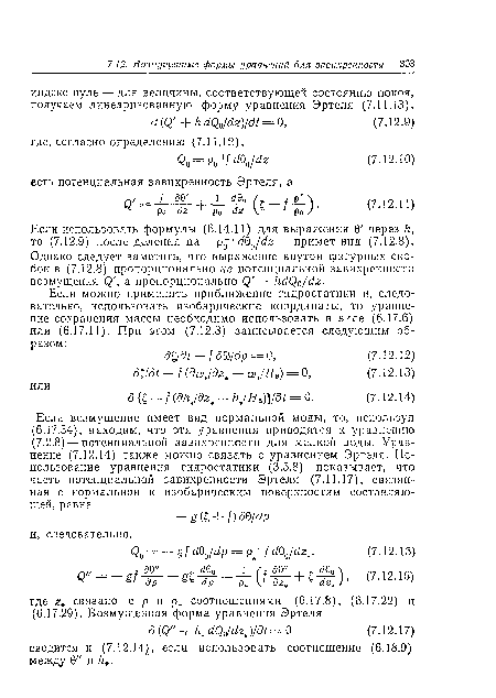 Однако следует заметить, что выражение внутри фигурных скобок в (7.12.8) пропорционально не потенциальной завихренности возмущения 0а пропорционально (¿ Нс1С о/с1г.
