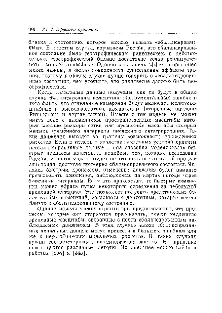 Когда начальные данные получены, они не будут в общем случае сбалансированы вследствие инструментальных ошибок и того факта, что отдельные измерения будут включать мелкомасштабные и высокочастотные компоненты (вторичные циклоны Ричардсона и другие вихри). Вместе с тем модель не может иметь дело с движениями, пространственные масштабы которых меньше размера сетки или временные масштабы которых меньше временного интервала численного интегрирования. Такие движения выходят за границы возможности проведенных расчетов. Если в модели в качестве начальных условий приняты несбалансированные данные и она способна моделировать быстрые процессы адаптации, подобные тем, которые исследовал Россби, то сама модель будет испытывать аналогичный процесс адаптации, достигая примерно сбалансированного состояния. Являясь быстрым процессом, изменение давления будет намного превосходить изменения, наблюдаемые на картах погоды через 6-часовые интервалы. Если это происходит, то быстрые изменения можно убрать путем некоторого осреднения за небольшой временной интервал. Это позволяет получить представление более слабых изменений, связанных с движением, которое всегда близко к сбалансированному состоянию.