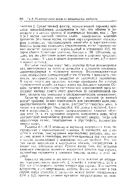 Волновые свойства могут быть изучены путем рассмотрения сил, действующих на частицы жидкости в плоскости движения, перпендикулярной к волновому вектору. Восстанавливающая сила, создаваемая составляющей,силы тяжести в плоскости движения, пропорциональна смещению от положения равновесия. В случае отсутствия вращения частица совершала бы простые гармонические колебания вдоль линии наибольшего наклона. Однако, наличие в плоскости составляющей кориолисовой силы заставляет частицу вместо этого двигаться по эллиптической орбите, которую она описывает в антициклоническом направлении.