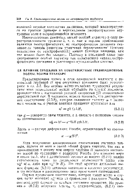 Хотя полученное дисперсионное соотношение является точным, пользы от него в такой общей форме немного, так как в приложениях к океану или озерам глубина Н является настолько малой по сравнению с радиусом Россби (по меньшей мере в сотни раз), что с достаточной точностью вместо (8.2.1) можно использовать одно из предельных соотношений (либо при х 1 <а, либо при х 1 » ну По этой причине детальный вывод формулы (8.2.1) оставлен читателю в качестве упражнения, а мы перейдем к рассмотрению двух предельных соотношений.