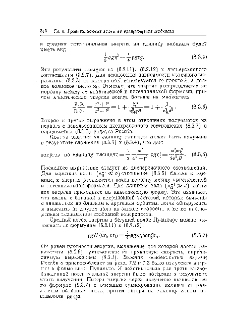 Последнее выражение следует из дисперсионного соотношения. Для коротких волн < а) отношение (8.3.5) близко к единице, и энергия разделяется почти поровну между кинетической и потенциальной формами. Для длинных волн (х 1 ;> а) почти вся энергия приходится на кинетическую форму. Это означает, что волны с близкой к инерционной частотой, которые связаны с движением по близким к круговым орбитам, легче обнаружить и выделить из других воли по записи скорости, а не по наблюдениям возвышения свободной поверхности.