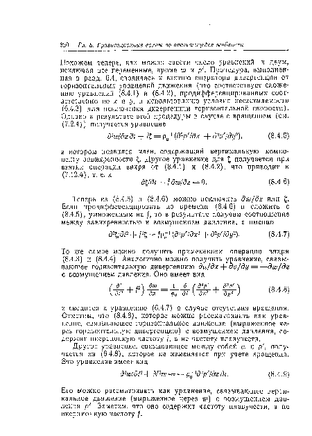 Его можно рассматривать как уравнение, связывающее вертикальное движение (выраженное через т) с возмущением давления р . Заметим, что оно содержит частоту плавучести, а не инерционную частоту /.