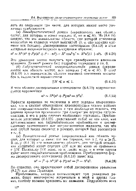 По существу, оно представляет собой дисперсионное уравнение (8.2.7) для волн Пуанкаре.