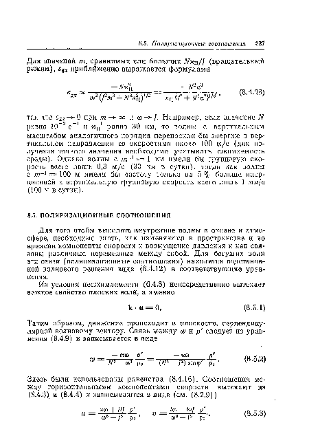 Для того чтобы выделить внутренние волны в океане и атмосфере, необходимо знать, как изменяются в пространстве и во времени компоненты скорости и возмущение давления и как связаны различные переменные между собой. Для бегущих волн эти связи (поляризационные соотношения) находятся подстановкой волнового решения вида (8.4.12) в соответствующие уравнения.