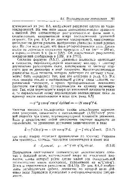 Полученные соотношения соответствуют эллиптическим орбитам с большой осью, направленной вверх по наклонной плоскости, длина которой равна длине малой оси (направленной горизонтально вдоль плоскости), умноженной на G)/(/sinq/). десь о) определяется равенством (8.4.15). На рис. 8.4,6 изображена эллиптическая орбита, движение по которой из-за действия силы Кор полиса происходит в антициклонжеском направлении.