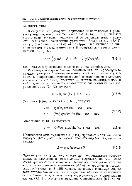 В силу того что ускорение Кориолиса не дает вклада в уравнение энергии, это уравнение имеет тот же вид (6.7.1), как и в случае невращающейся жидкости. Этот результат можно получить, складывая произведения уравнений (8.4.1) на р0м, (8.4.2) на p0v, (6.4.5) на ш и (6.4.6) на g2p /poN2. Осредненная по единице объема энергия возмущения Е по-прежнему дается выражением (6.7.6), т. е.