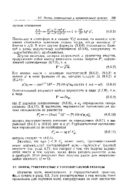 Поскольку в атмосфере и в океане N/f велико, то влияние вращения становится заметным только тогда, когда значение q/ близко к п/2. В этом случае формула (8.6.6) оказывается близкой к ранее полученному соотношению (8.3.5), следующему из гидростатического приближения.