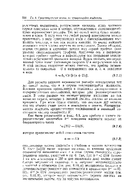 Для расчета влияния неровностей рельефа используется тот же самый метод, что и в случае невращающейся жидкости. Влияние вращения проявляется в изменении дисперсионных и поляризационных соотношений, которые уже рассматривались выше. В этом разделе мы сконцентрируем внимание на тех аспектах задачи, которые в сильной степени зависят от влияния вращения. Йри этом будем считать, что значение Ы]] велико, как это обычно имеет место в атмосфере и океане. Р авомфтри-ваемая жидкость предполагается несжимаемой и имеющей постоянную частоту плавучести N.