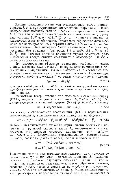 Влияние вращения становится существенным, когда о> имеет порядок f, т. е. при горизонтальном масштабе порядка U/f. В атмосфере этот масштаб обычно в сотни раз превышает значение U/N, так что имеется значительный интервал волновых чисел, для которых U/N < A-1 <С U/f. В этом интервале справедливо гидростатическое приближение (поскольку горизонтальный масштаб велик по сравнению с вертикальным) и влияние вращения незначительно. Этот интервал будет называться областью гидростатики без вращения (см. разд. 8.4 и табл. 8.1). Масштаб U/ f , при котором влияние вращения играет заметную роль в поведении среды, обычно составляет в атмосфере 100 км и около 3 км для дна океана.