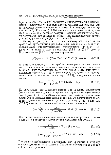 Поперечное перемещение направлено над гребнями в сторону низкого давления, т. е. влево в Северном полушарии и вправо в Южном полушарии.