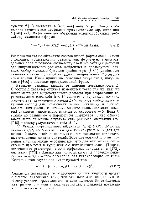 Амплитуда вертикального отклонения частиц жидкости падает с высотой аналогично тому, как это показано на рис. 6.10, а. В силу условия неразрывности течение является более быстрым над гребнем, где зона потока ограничена, а давление понижено в силу теоремы Бернулли.