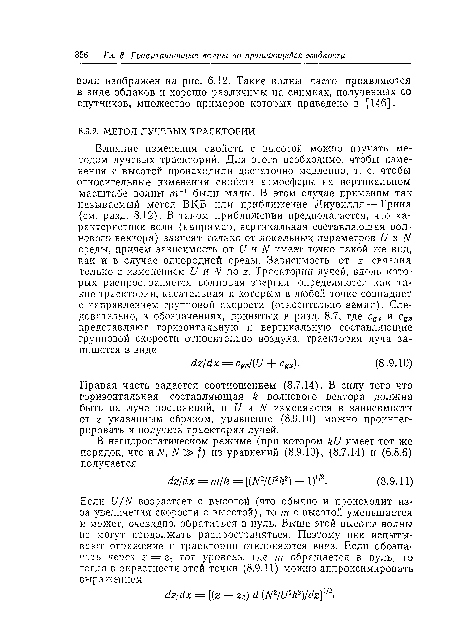 Правая часть задается соотношением (8.7.14). В силу того что горизонтальная составляющая к волнового вектора должна быть на луче постоянной, я и я N изменяются в зависимости от 2 указанным образом, уравнение (8.9.10) можно проинтегрировать и получить траектории лучей.