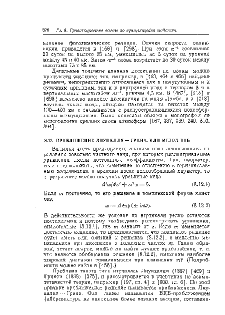 Детальные подсчеты влияния диссипации на волны можно произвести численно; так, например, в [463, 464 и 466] найдено решение, непосредственно относящееся как к полусуточным и к суточным приливам, так и к внутренней моде с периодом 3 ч и вертикальным масштабом т-1, равным 4,5 км. В [467], [218] и [698] вычислено влияние диссипации на моды Лэмба, а в [218] изучены также моды, которые находятся на высотах между 100—400 км и связываются с распространяющимися ионосферными возмущениями. Были написаны обзоры и монографии по метеорологии средних слоев атмосферы [167, 337, 339, 340, 810, 394].