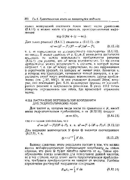 Для медленно меняющегося N фаза Ф задается соотношением (8.12.3), т. е.