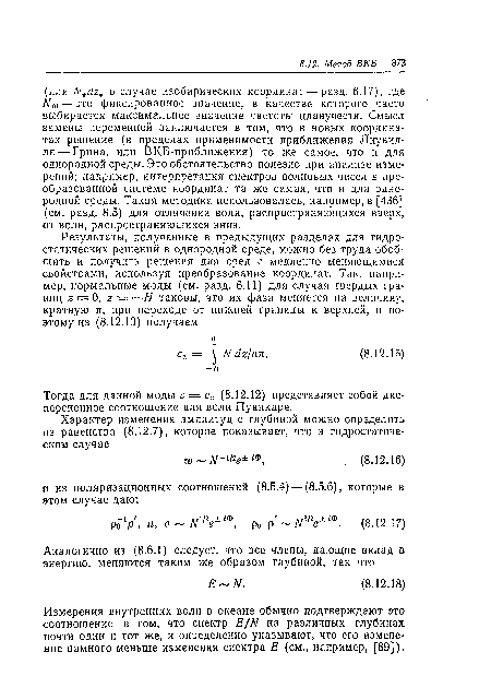 Измерения внутренних волн в океане обычно подтверждают это соотношение в том, что спектр Е/N на различных глубинах почти один и тот же, и определенно указывают, что его изменение намного меньше изменения спектра Е (см., например, [89]).