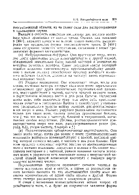 Перечисленные процессы оказывают сильное влияние на спектр внутренних волн в океане, и одним из результатов такого влияния является то, что получающийся спектр волн меняется незначительно от одной части океана к другой. Форма этого спектра рассматривается в следующем разделе.