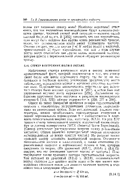 Наблюдения спектра внутренних волн в океане выявляют примечательный факт, который заключается в том, что спектр имеет более или менее одинаковую форму, где бы он ни наблюдался в глубоком океане; исключение представляют места наблюдения, находящиеся вблизи к мощному источнику внутренних волн. Приближенное аналитическое выражение для волнового спектра было впервые приведено в [227], а затем был дан улучшенный вариант этого выражения [228]. Дальнейшие небольшие улучшения были получены в результате последующих измерений [113, 575]; обзоры содержатся в [229, 577 и 599].