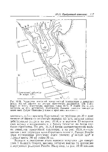 Результаты измерений поверхностной температуры у западного-берега Южной Африки по данным самолетного радиометра. (Из [42].) Вдали от берега температура примерно равна 20 °С. У берега ома сильно понижена за счет апвеллинга. Отмечаются большие разности температур-около мыса Доброй Надежды у южного края зоны апвеллинга.