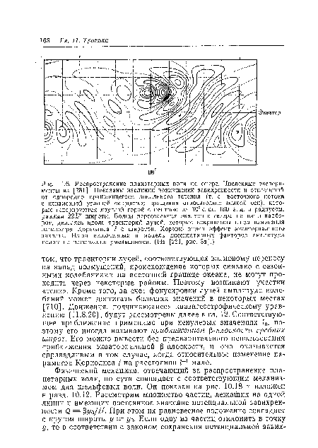 Распространение планетарных волн на сфере. Численные эксперименты из [281]. Показаны изолинии возмущений завихренности и отклонений от однородно вращающегося зонального течения (т. е. восточного потока с неизменной угловой скоростью вращения относительно земной оси), которые генерируются круглой горой с центром на 30° с. ш., 180° з. д. и радиусом, равным 22,5° широты. Волны пересекаются экватор с севера на юг и наоборот, двигаясь вдоль траекторий лучей, которые искривлены из-за изменения параметра Кориолиса f с широтой. Хорошо виден эффект экваториального захвата. Из-за включенных в модель диссипативных факторов амплитуда волны на расстоянии уменьшается. (Из [281, рис. За].)
