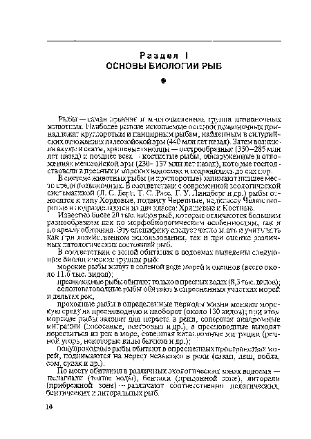 По месту обитания в различных экологических зонах водоема — пелагиали (толще воды), бентали (придонной зоне), литорали (прибрежной зоне) — различают соответственно пелагических, бентических и литоральных рыб.