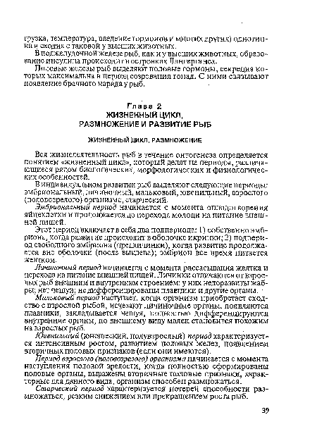 Вся жизнедеятельность рыб в течение онтогенеза определяется понятием «жизненный цикл», который делят на периоды, различающиеся рядом биологических, морфологических и физиологических особенностей.