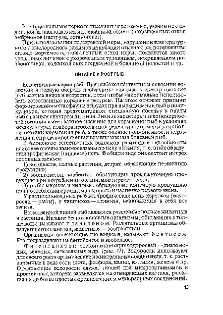 Естественной пищей рыб являются различные водные животные и растения. Низшие беспозвоночные организмы, обитающие в толще воды, называют планктоном. Растительные организмы образуют фитопланктон, животные — зоопланктон.