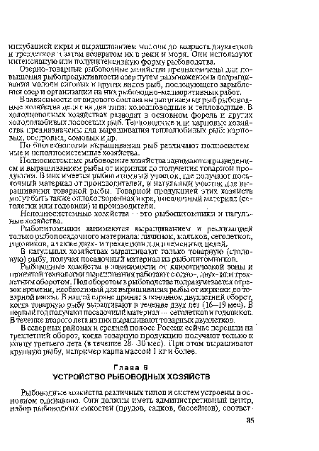 Неполносистемные хозяйства — это рыбопитомники и нагульные хозяйства.