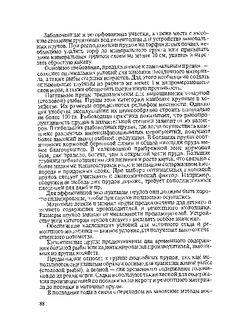 Основное требование, предъявляемое к зимовальным прудам, — создание оптимальных условий для зимовки посадочного материала, а также рыбы старших возрастов. Для этого необходимо создать оптимальные глубины из расчета не менее 1 м непромерзающего слоя воды, а также обеспечить постоянную проточность.