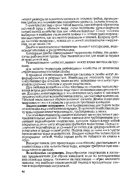 Дамбы в зависимости от назначения бывают контурными, водо-оградительными и разделительными.