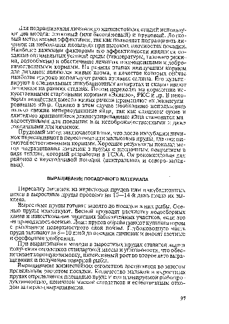 Выростные пруды готовят задолго до посадки в них рыбы. Осенью пруды известкуют. Весной проводят расчистку водосборных канав и известкование закисших заболоченных участков, если это не проводилось осенью. Ложе прудов обрабатывают культиватором с рыхлением поверхностного слоя почвы. Глубоководную часть пруда заливают за 8—10 дней до посадки личинок и вносят азотные и фосфорные удобрения.