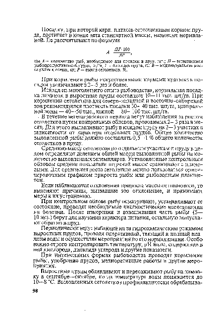 В течение вегетационного периода ведут наблюдения за ростом сеголетков путем контрольных обловов, проводимых 2—3 раза в месяц. Для этого вылавливают рыбу в каждом пруду на 2—3 участках в зависимости от характера отдельных прудов. Общее количество выловленной рыбы должно составлять 0,5—1 % общего количества сеголетков в пруду.