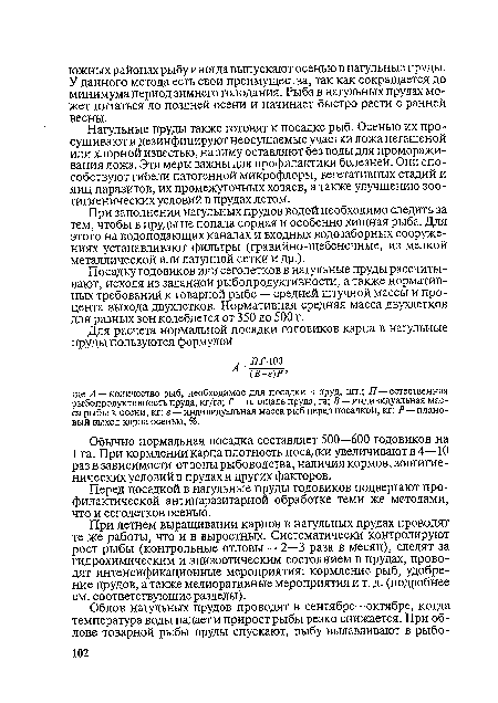 Обычно нормальная посадка составляет 500—600 годовиков на 1 га. При кормлении карпа плотность посадки увеличивают в 4—10 раз в зависимости от зоны рыбоводства, наличия кормов, зоогигие-нических условий в прудах и других факторов.